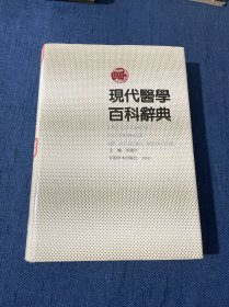 现代医学百科辞典 16开精装