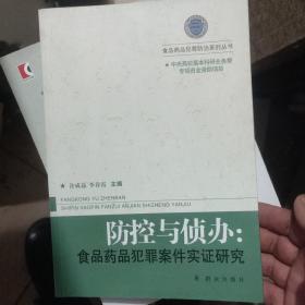 食品药品犯罪防治系列丛书 防控与侦办：食品药品犯罪案件实证研究