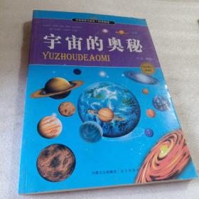 正版实拍：宇宙的奥秘