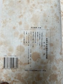 林宰平先生帖考及书画集（线装一函六册）