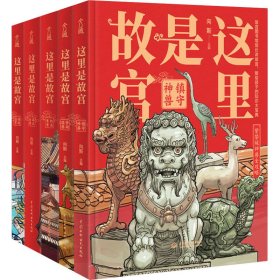 这里是故宫(全5册)【正版新书】