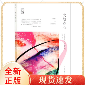 大地赤心(彭湃散文诗歌选)/先烈经典文丛/记忆