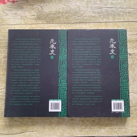 先秦史（文白对照版，全二册）