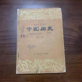 初级中学课本中国历史  第二册