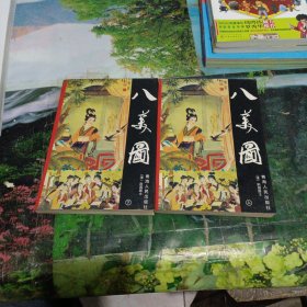 八美图 上下