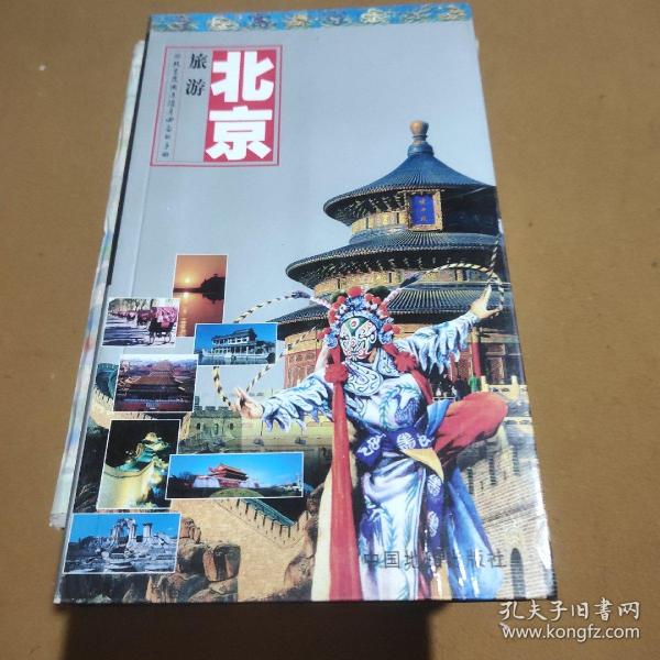 世界知识丛书·北京旅游：游北京及周边随身必备的手册