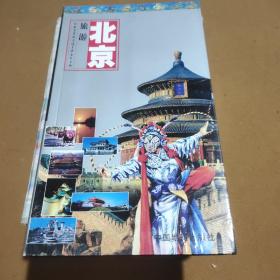 世界知识丛书·北京旅游：游北京及周边随身必备的手册