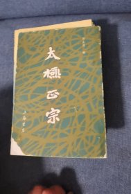 太極正宗