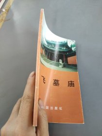 岳飞墓庙