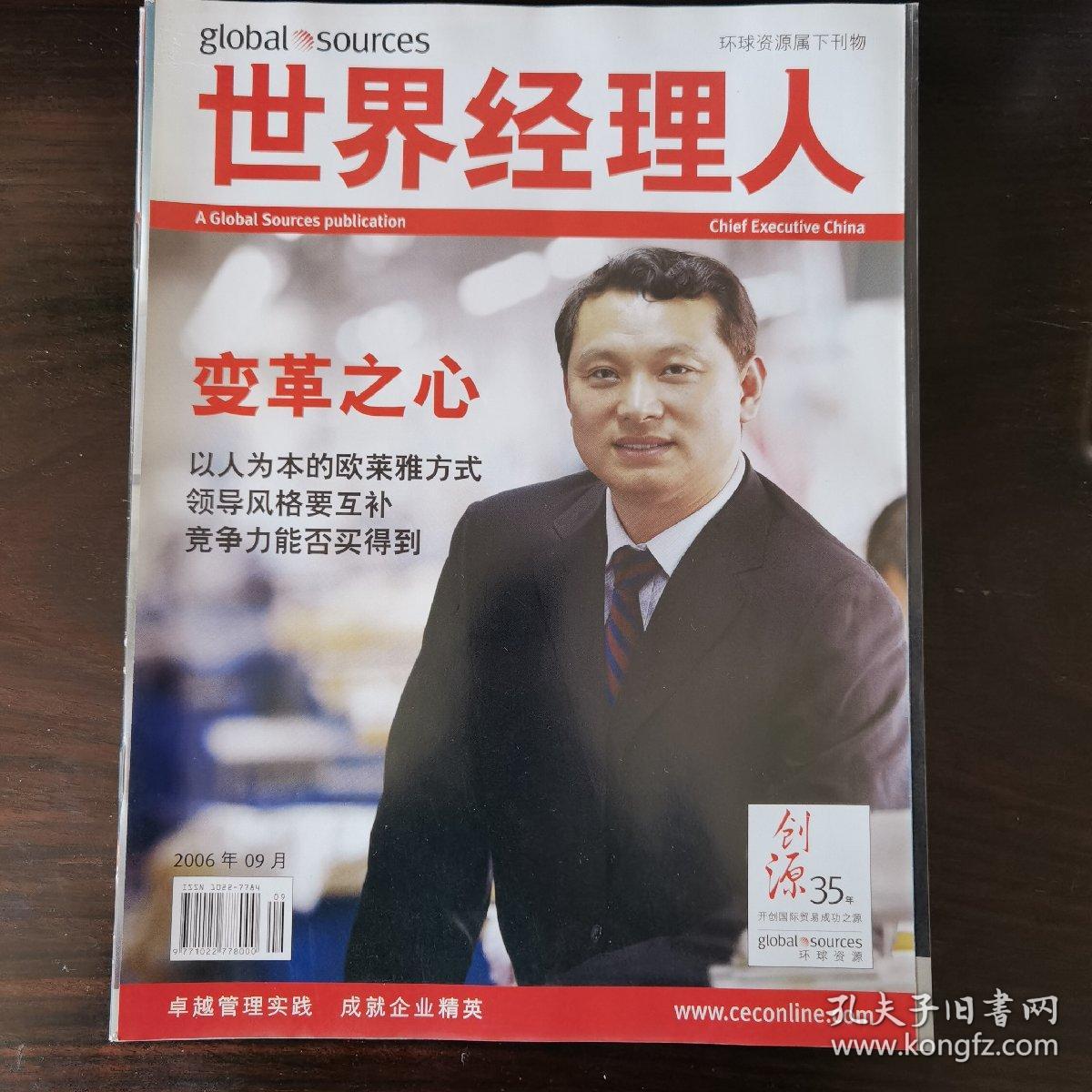 世界经理人2006年9月