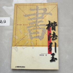 楷法引玉