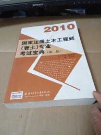 国家注册土木工程师（岩土）专业考试宝典2008