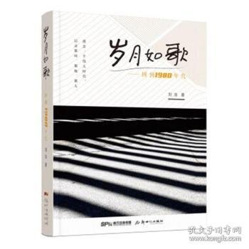 岁月如歌：回到1980年代