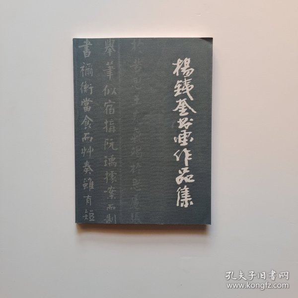 杨铁奎书画作品集（作者签名)