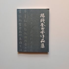 杨铁奎书画作品集（作者签名)