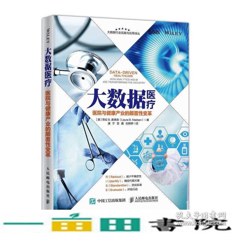 大数据医疗医院与健康产业的颠覆性变革劳拉人民邮电9787115469151