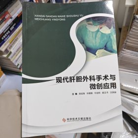 现代肝胆外科手术与微创应用
