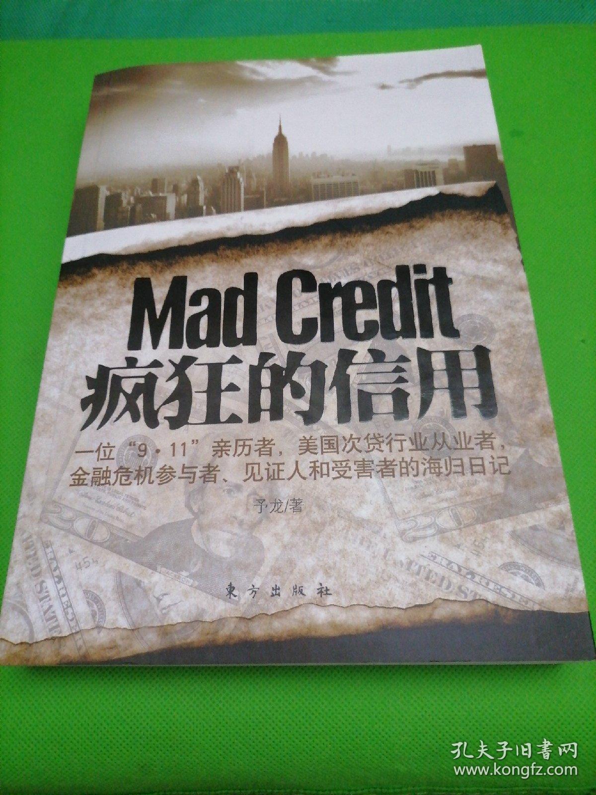 疯狂的信用：一位9·11亲历者，美国次贷市场从业者，金融危机参与者、见证人和受害者的海归日记