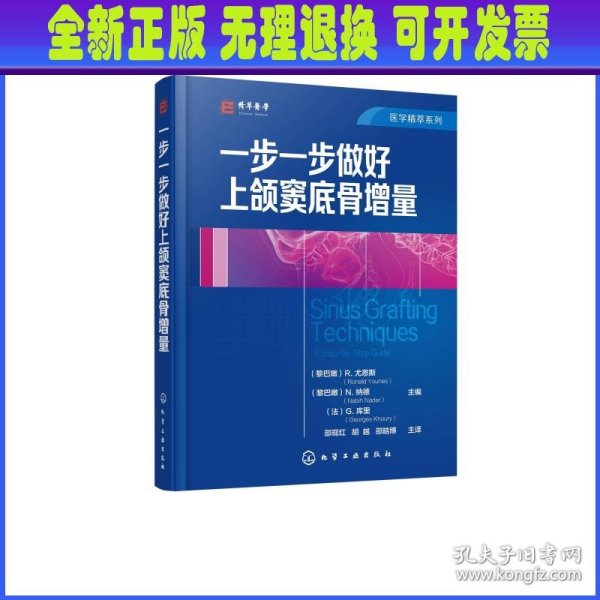 医学精萃系列--一步一步做好上颌窦底骨增量