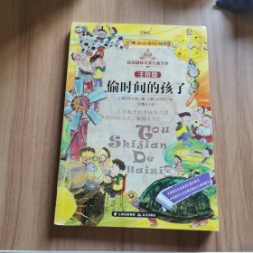 桂冠国际大奖儿童文学 注音版—《偷时间的孩子》