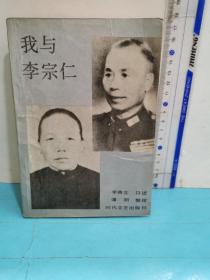 我与李宗仁