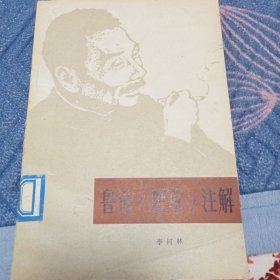 鲁迅野草注解