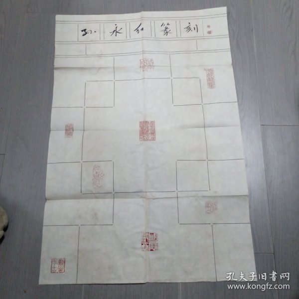 孙永红篆刻印屏； 河北省张家口市 ；2003年国展作品，