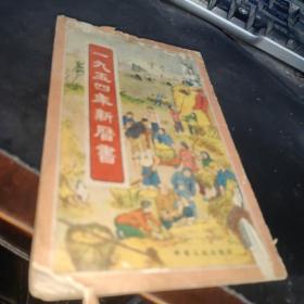 1954年新历书（华东人民出版社）