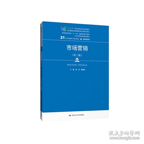 市场营销（第三版）/21世纪高职高专规划教材·商贸类系列，“十二五”职业教育国家规划教材