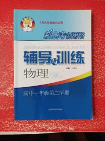 新高考新思路辅导与训练 物理 高中一年级第二学期