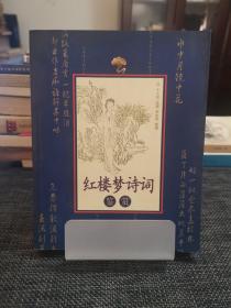 红楼梦诗词鉴赏