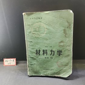 高等学校教材 材料力学