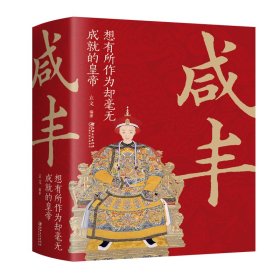 咸丰 ：想有所作为却毫无成就的皇帝