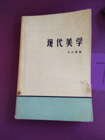 現(xiàn)代美學(xué)（寫畫較多，有污漬，無版權(quán)頁）