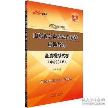 中公教育2021山东省公务员录用考试教材：全真模拟试卷申论（A类）（全新升级）