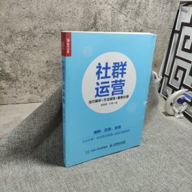 社群运营：技巧解析+方法提炼+案例分享