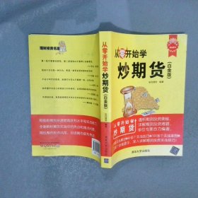 从零开始学炒期货白金版/从零开始学安佳理财9787302412182