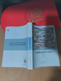 行政执法原理与技巧（修订版）