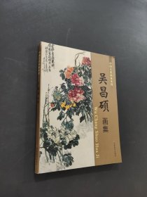 吳昌碩畫集