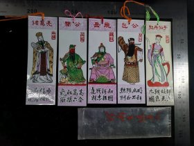 书签:早期包公+牡丹仙子+关公+诸葛亮+岳飞书签一套5枚（全）10,河南,少见塑料书签(带原始封套),人物类,3.5×10.5厘米,gyx2230083