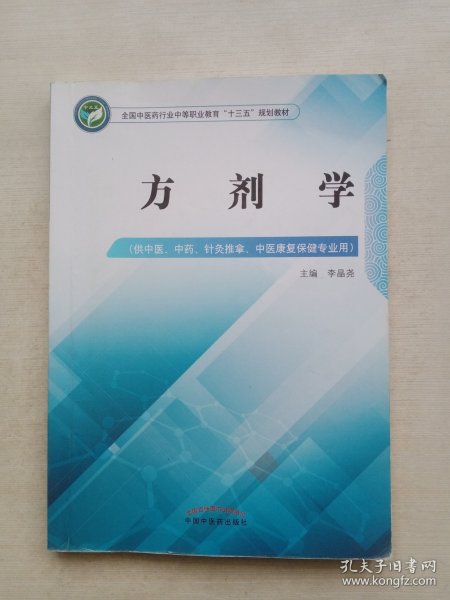 方剂学——中职十三五规划