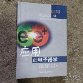 应用正电子谱学
