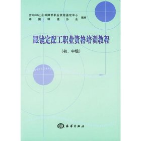 眼镜定配工职业资格培训教程(初.中级)