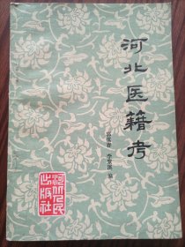 河北医籍考＃10，品相如图。20元