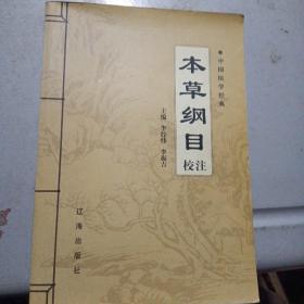 《本草纲目》校注(上中下三卷全套)