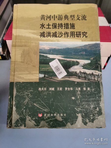 黄河中游典型支流水土保持措施减洪减沙作用研究