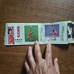 1985年折叠月历（正面体操，反面歌曲）