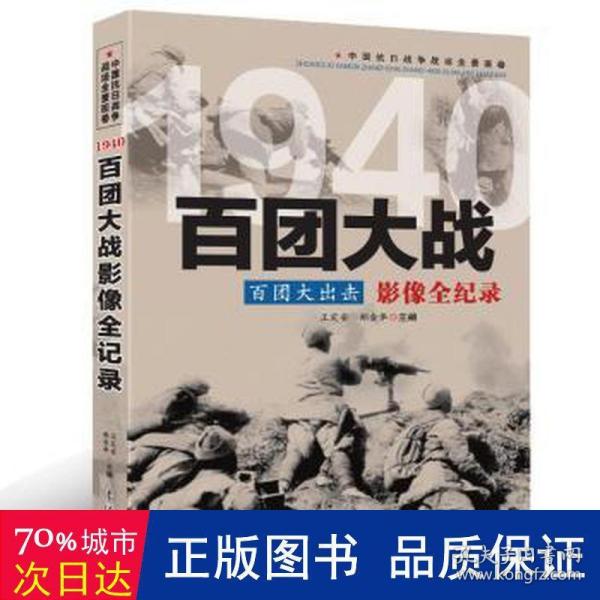 1940百团大出击：百团大战影像全纪录