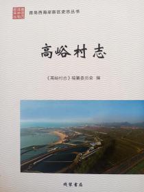 青岛西海岸新区史志丛书-《高峪村志》