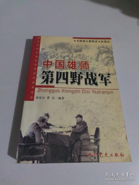 中国雄师第四野战军